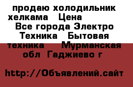 продаю холодильник хелкама › Цена ­ 20 900 - Все города Электро-Техника » Бытовая техника   . Мурманская обл.,Гаджиево г.